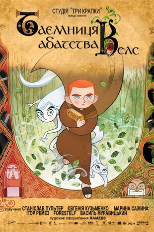 Таємниця абатства Келс