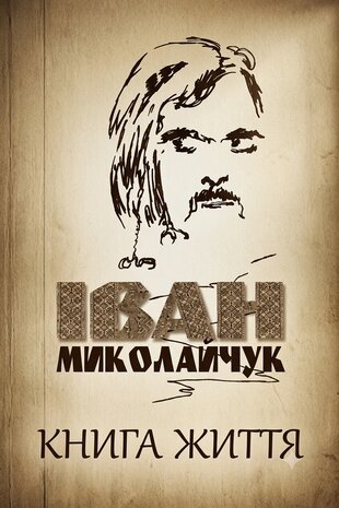 Іван Миколайчук. Книга життя