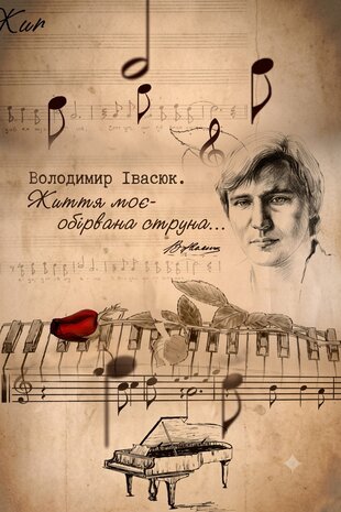 Володимир Івасюк. Життя моє – обірвана струна...