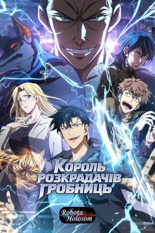 Король розкрадачів гробниць