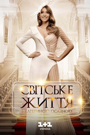 Світське життя