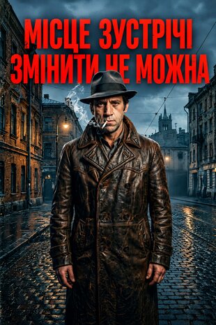 Місце зустрічі змінити не можна