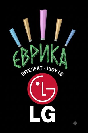 Інтелект шоу LG ЕВРИКА
