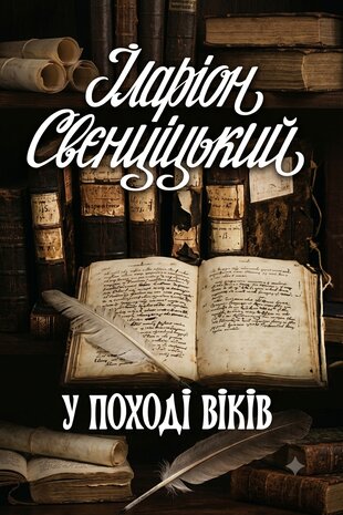 Іларіон Свєнціцький у поході віків