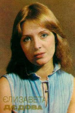 Єлизавета Дєдова
