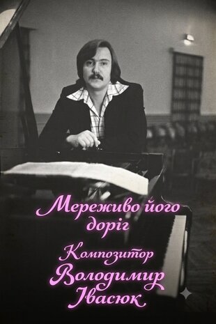 Мереживо його доріг. Композитор Володимир Івасюк