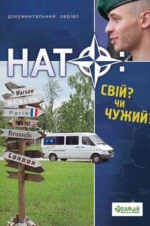 НАТО: свій чи чужий?