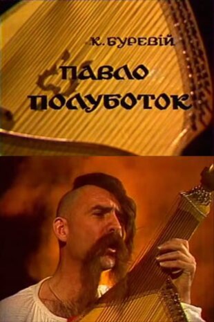 Павло Полуботок