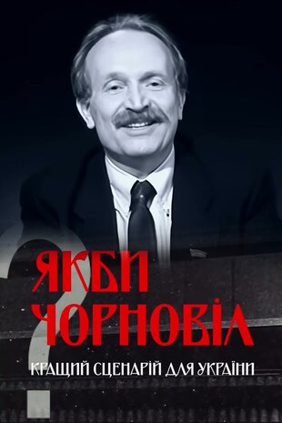 Якби Чорновіл. Кращий сценарій для України?