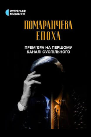 Помаранчева епоха