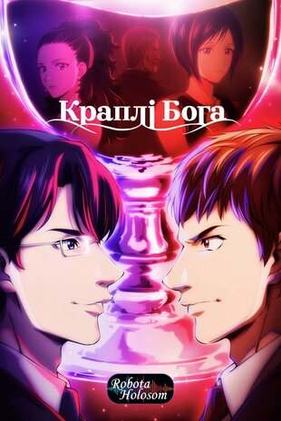 Божі краплі