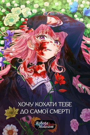 Я хочу кохати тебе до самої смерті