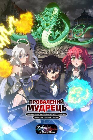 Провалений мудрець підкорює академію після другого переродження: хроніки мага S-рангу з читами
