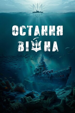 Остання війна