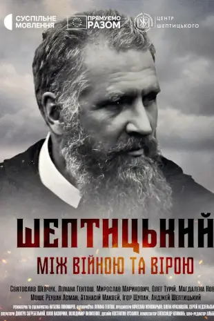 Шептицький. Між війною та вірою