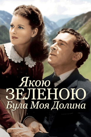 Якою зеленою була моя долина