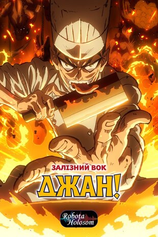Залізний Вок Джан