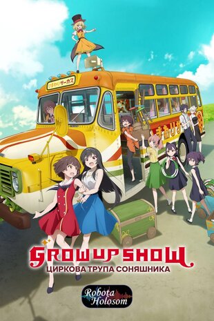 Grow Up Show: Циркова трупа соняшника