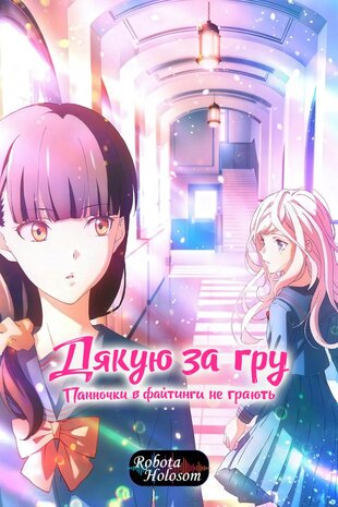 Дякую за гру: Панночки в файтинги не грають