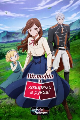 Вікторія з козирями в рукаві