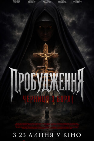 Пробудження: Черниця з борлі