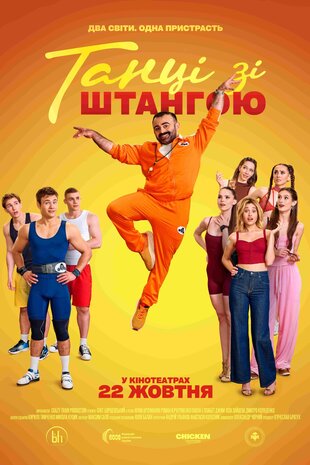 Танці зі штангою