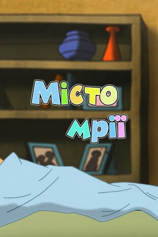 Місто мрії