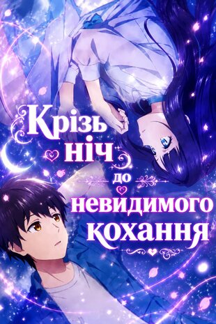 Незриме кохання під безхмарним нічним небом