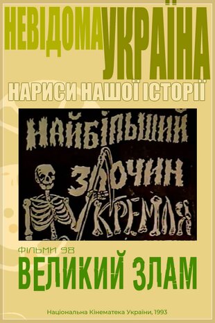 Великий злам