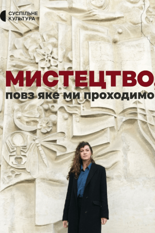 Мистецтво, повз яке ми проходимо