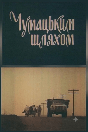 Чумацьким шляхом