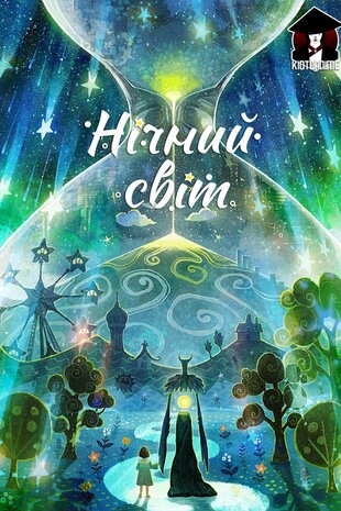 Нічний світ