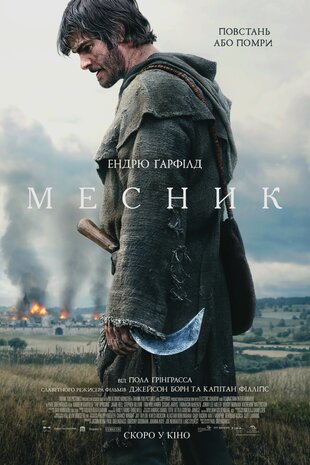 Месник