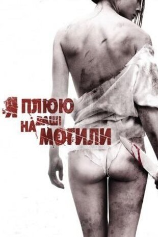 Я плюю на ваші могили