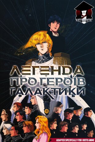 Легенда про галактичних героїв