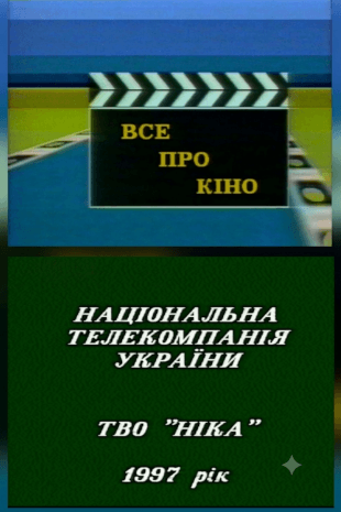 Все про кіно