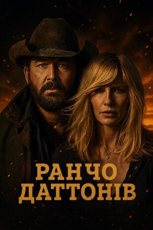 Ранчо Даттонів