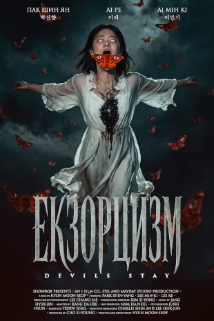 Екзорцизм