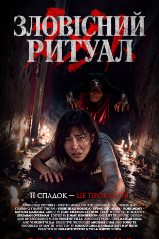 Зловісний ритуал