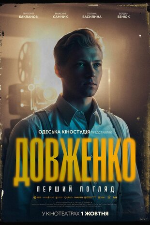 Довженко. Перший погляд