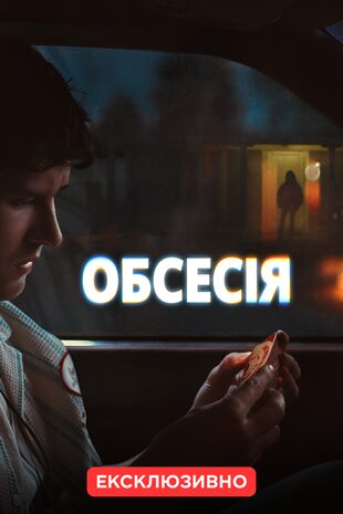 Обсесія