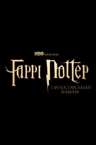 Гаррі Поттер