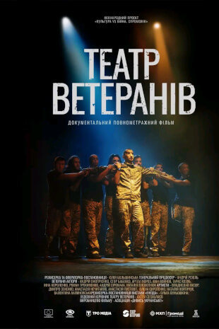 Театр Ветеранів