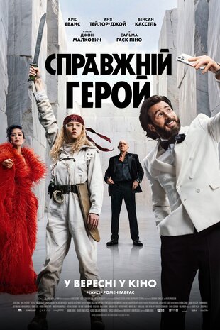 Справжній герой