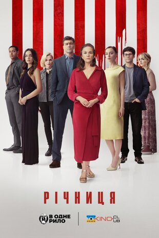 Річниця