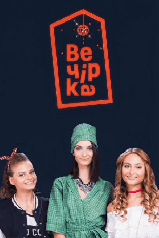 Вечірка