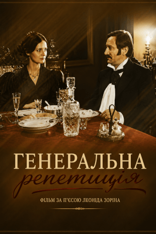 Генеральна репетиція