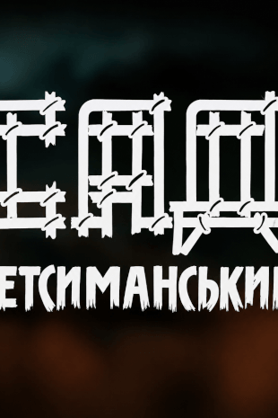 Сад Гетсиманський