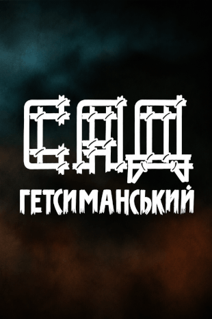 Сад Гетсиманський