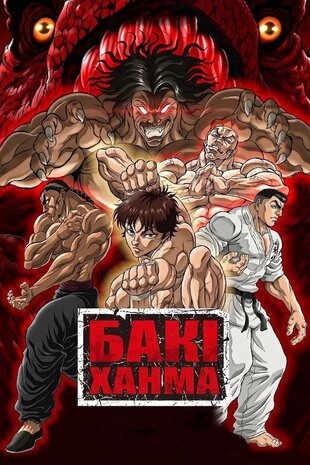 Бакі Ханма